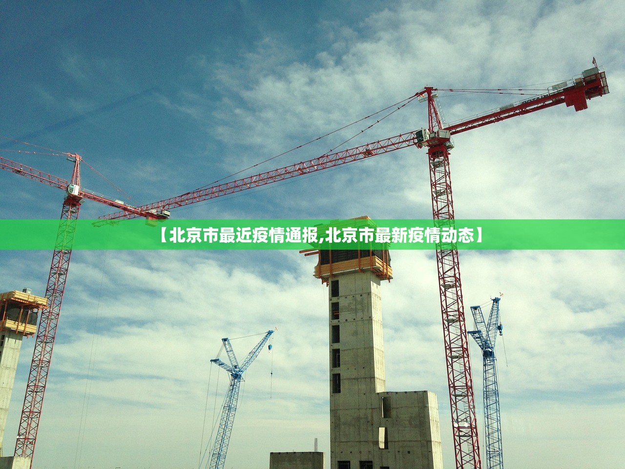 【北京市最近疫情通报,北京市最新疫情动态】
