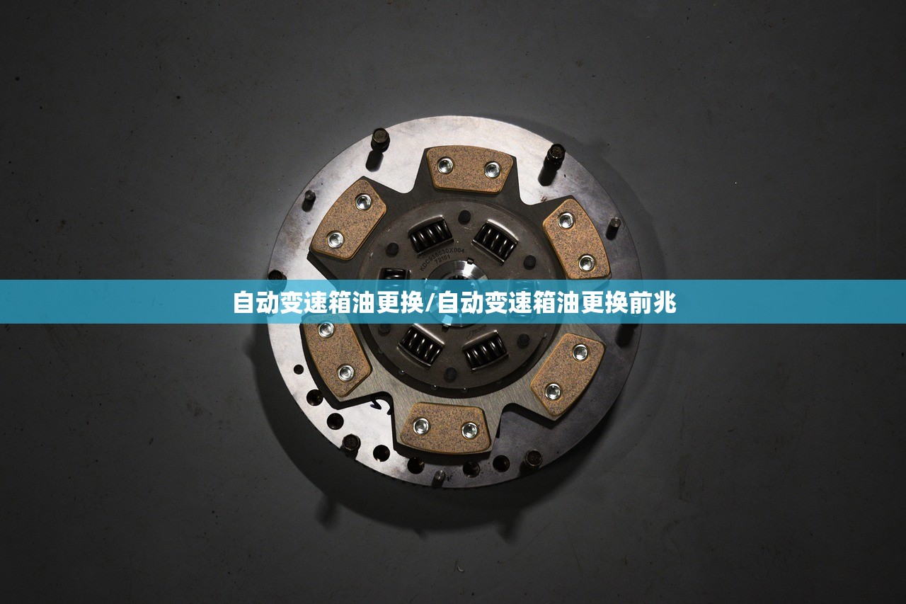 自动变速箱油更换/自动变速箱油更换前兆