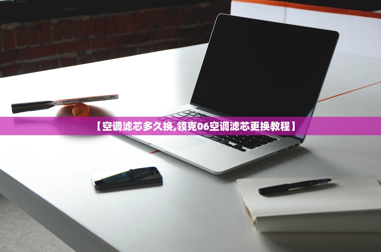 【空调滤芯多久换,领克06空调滤芯更换教程】