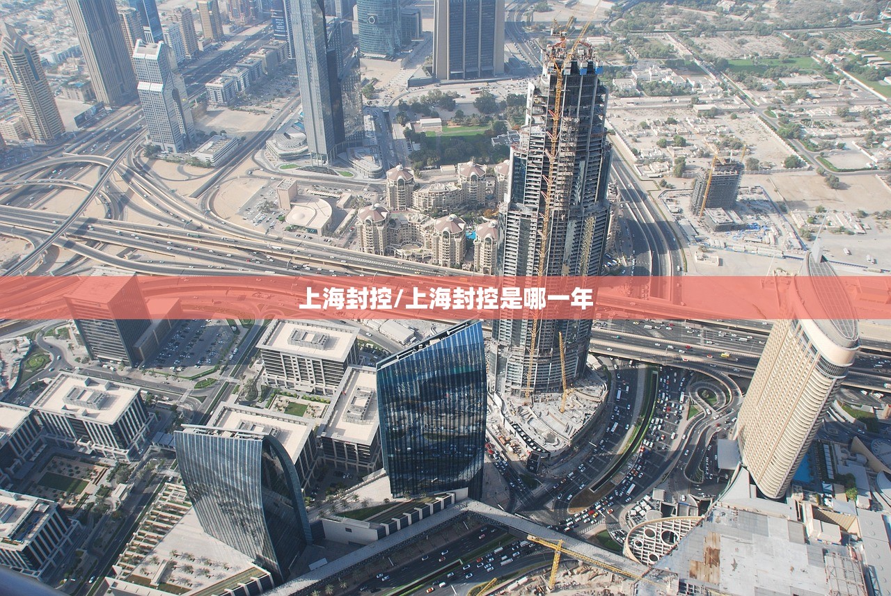 上海封控/上海封控是哪一年 上海封控/上海封控是哪一年
