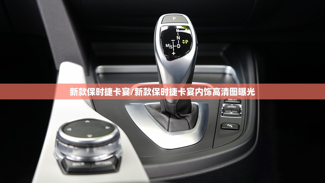 新款保时捷卡宴/新款保时捷卡宴内饰高清图曝光