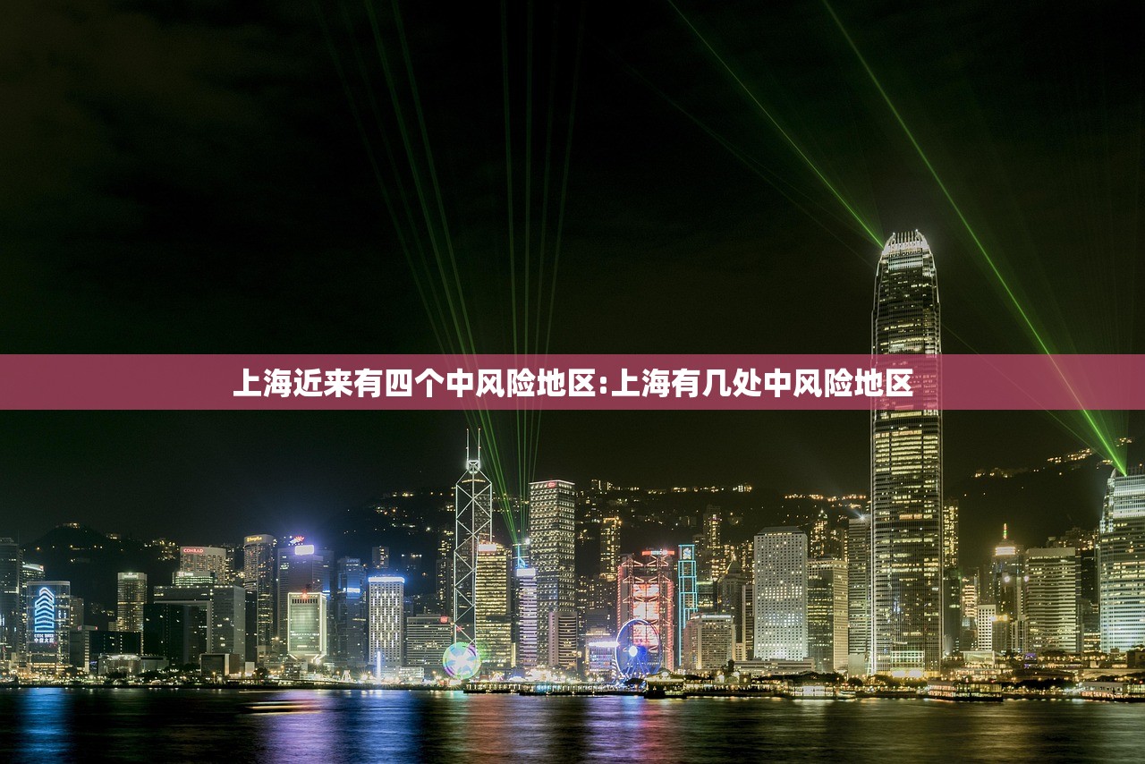 上海近来有四个中风险地区:上海有几处中风险地区