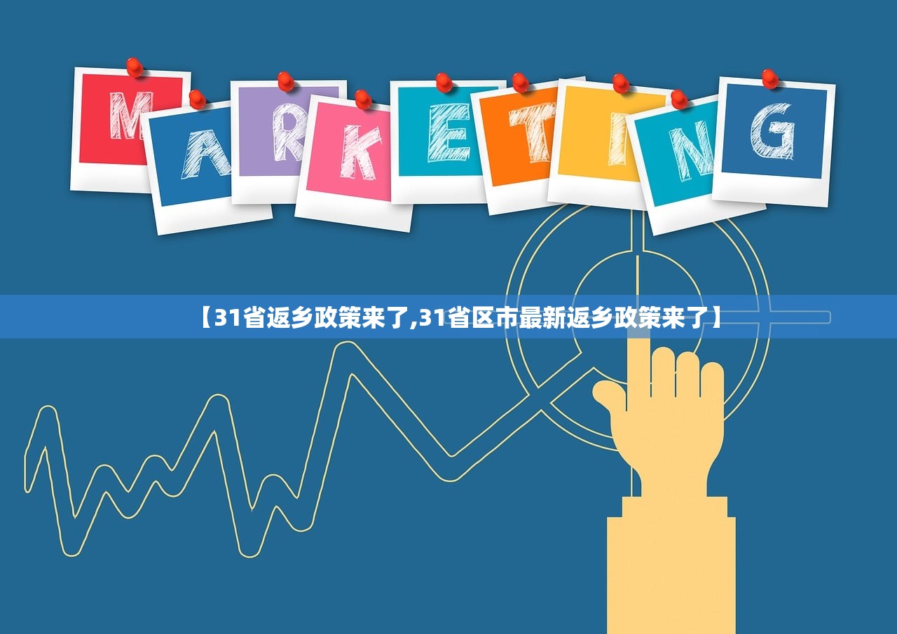 【31省返乡政策来了,31省区市最新返乡政策来了】