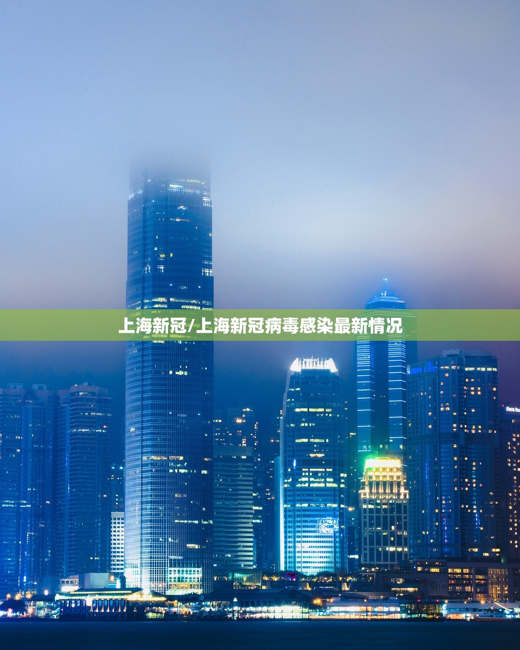 上海新冠/上海新冠病毒感染最新情况