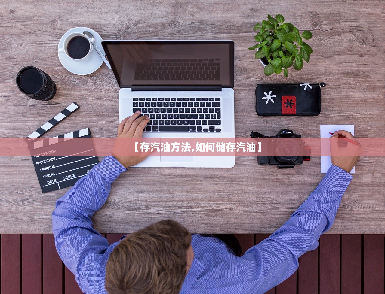 【存汽油方法,如何储存汽油】