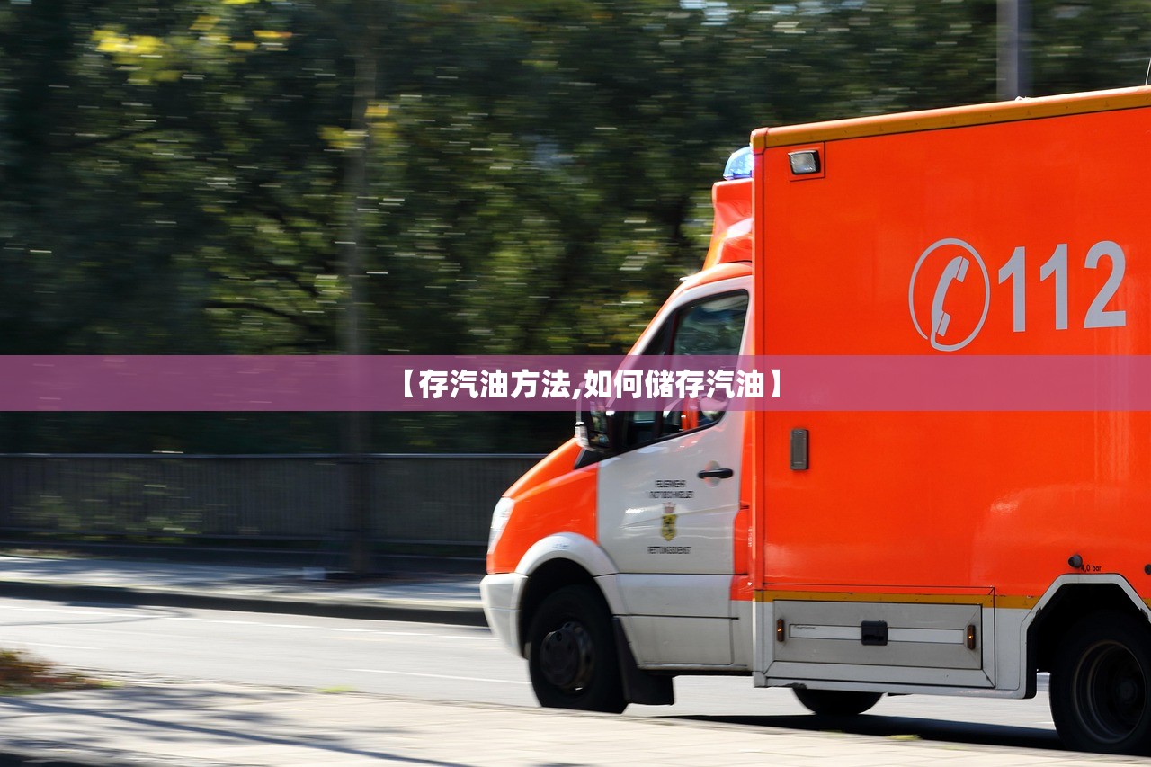 【存汽油方法,如何储存汽油】