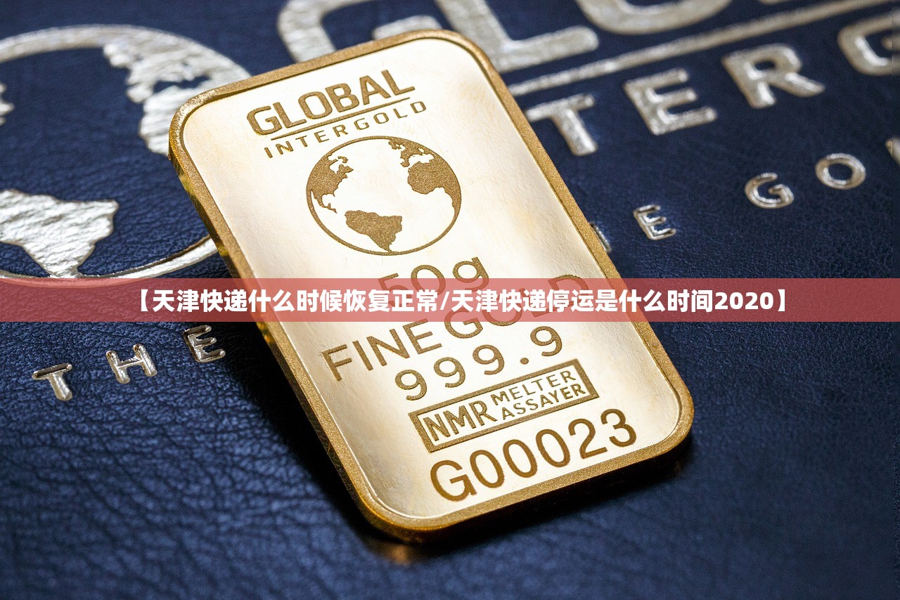 【天津快递什么时候恢复正常/天津快递停运是什么时间2020】