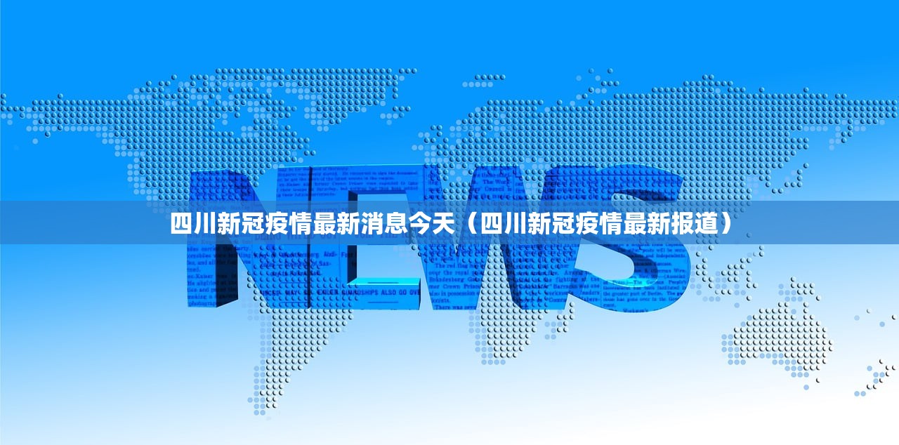 四川新冠疫情最新消息今天（四川新冠疫情最新报道）