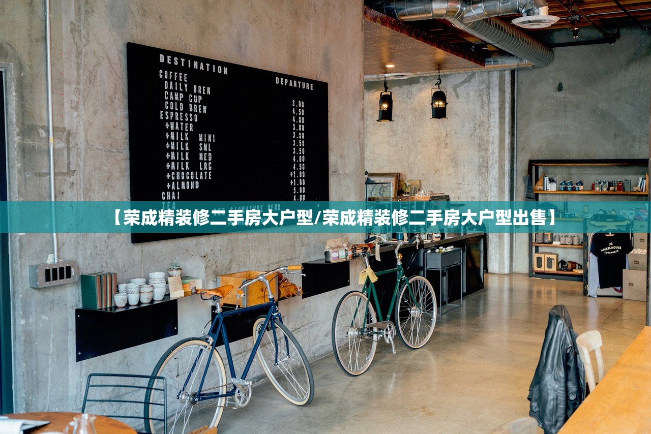 【荣成精装修二手房大户型/荣成精装修二手房大户型出售】