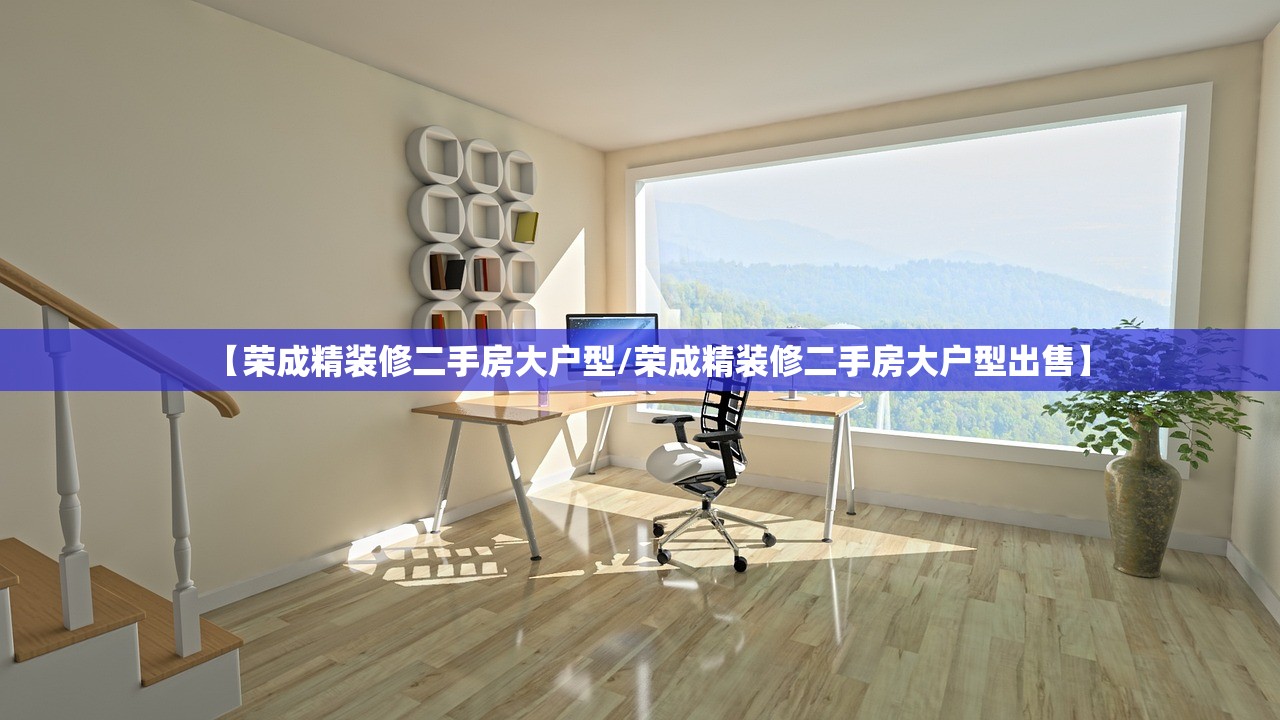 【荣成精装修二手房大户型/荣成精装修二手房大户型出售】