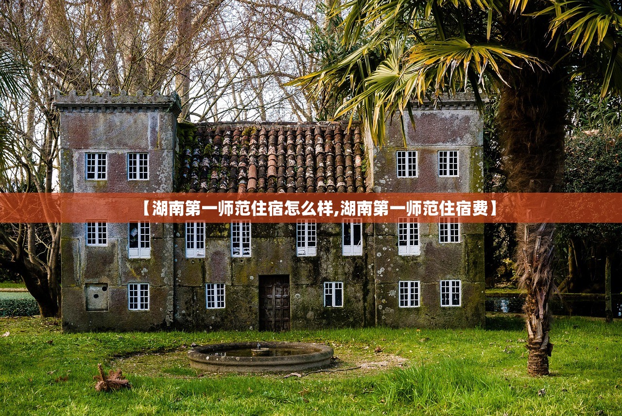 【湖南第一师范住宿怎么样,湖南第一师范住宿费】