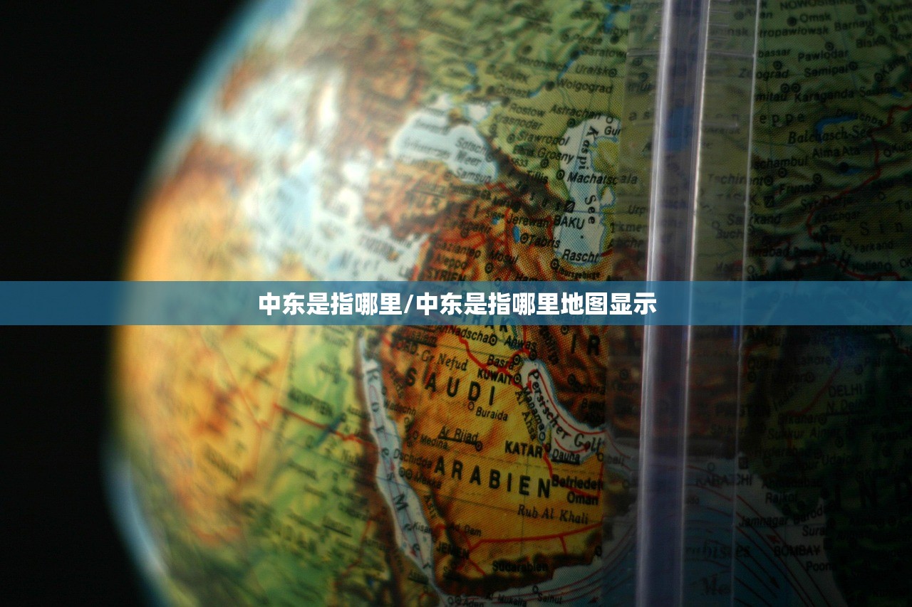 中东是指哪里/中东是指哪里地图显示