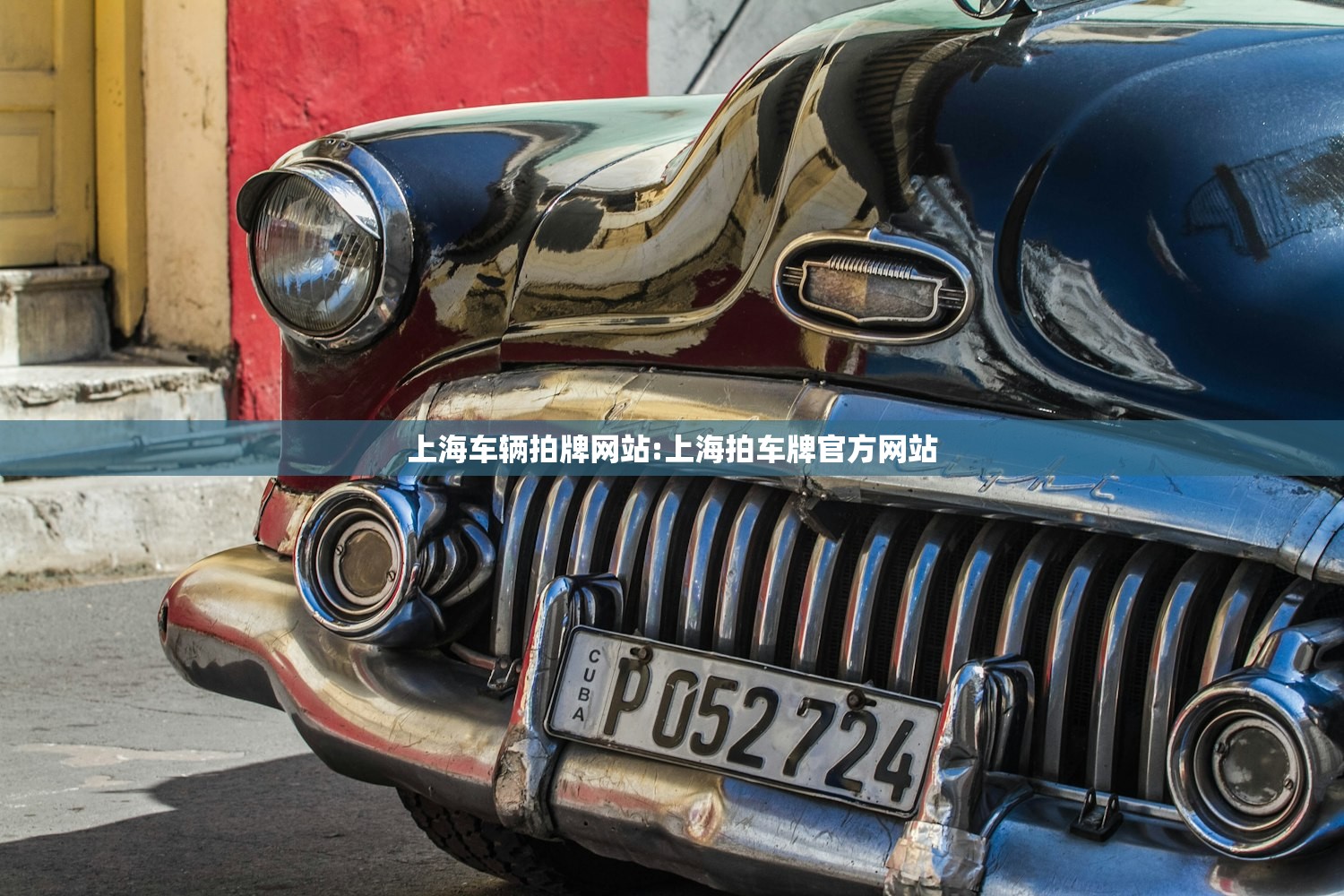 上海车辆拍牌网站:上海拍车牌官方网站