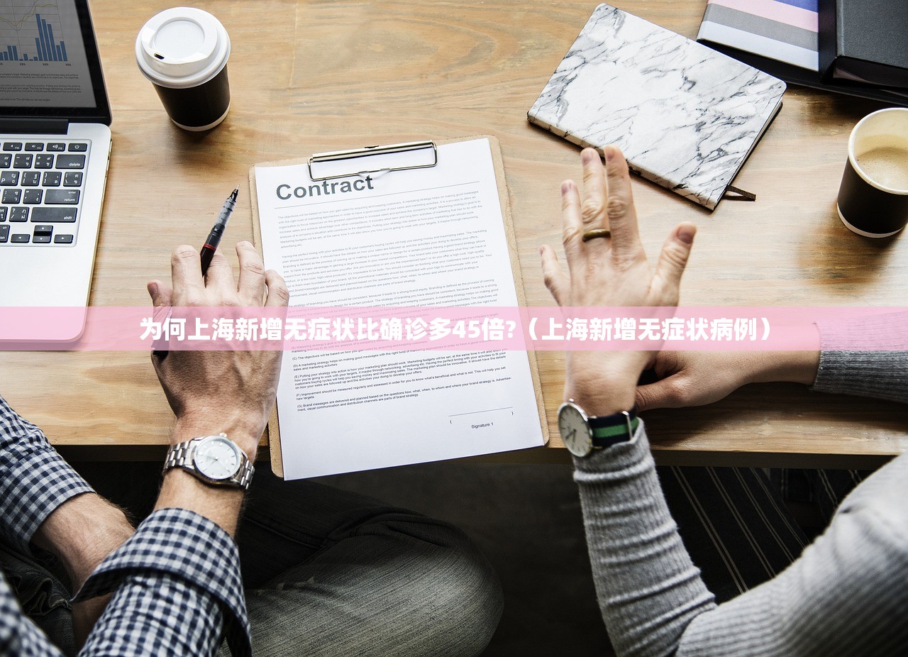 为何上海新增无症状比确诊多45倍?（上海新增无症状病例）