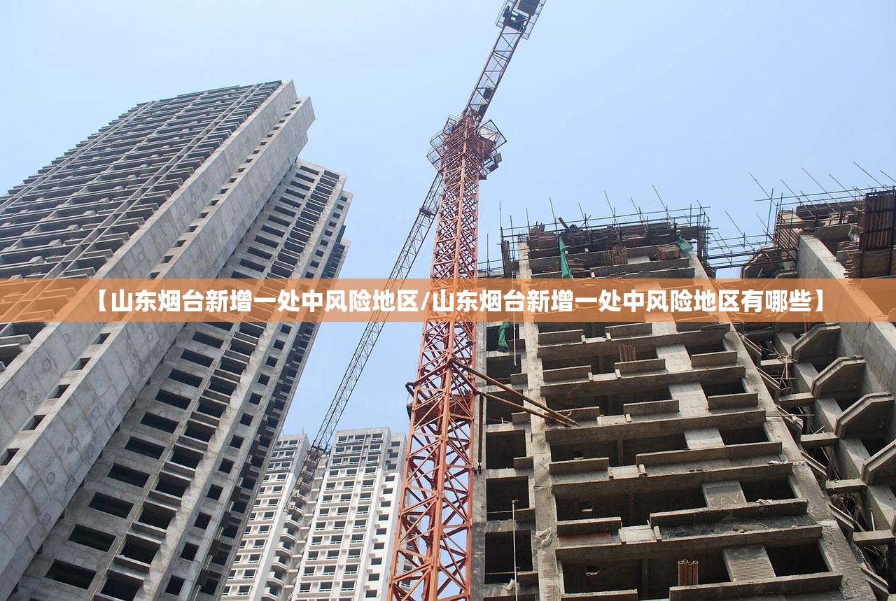 【山东烟台新增一处中风险地区/山东烟台新增一处中风险地区有哪些】