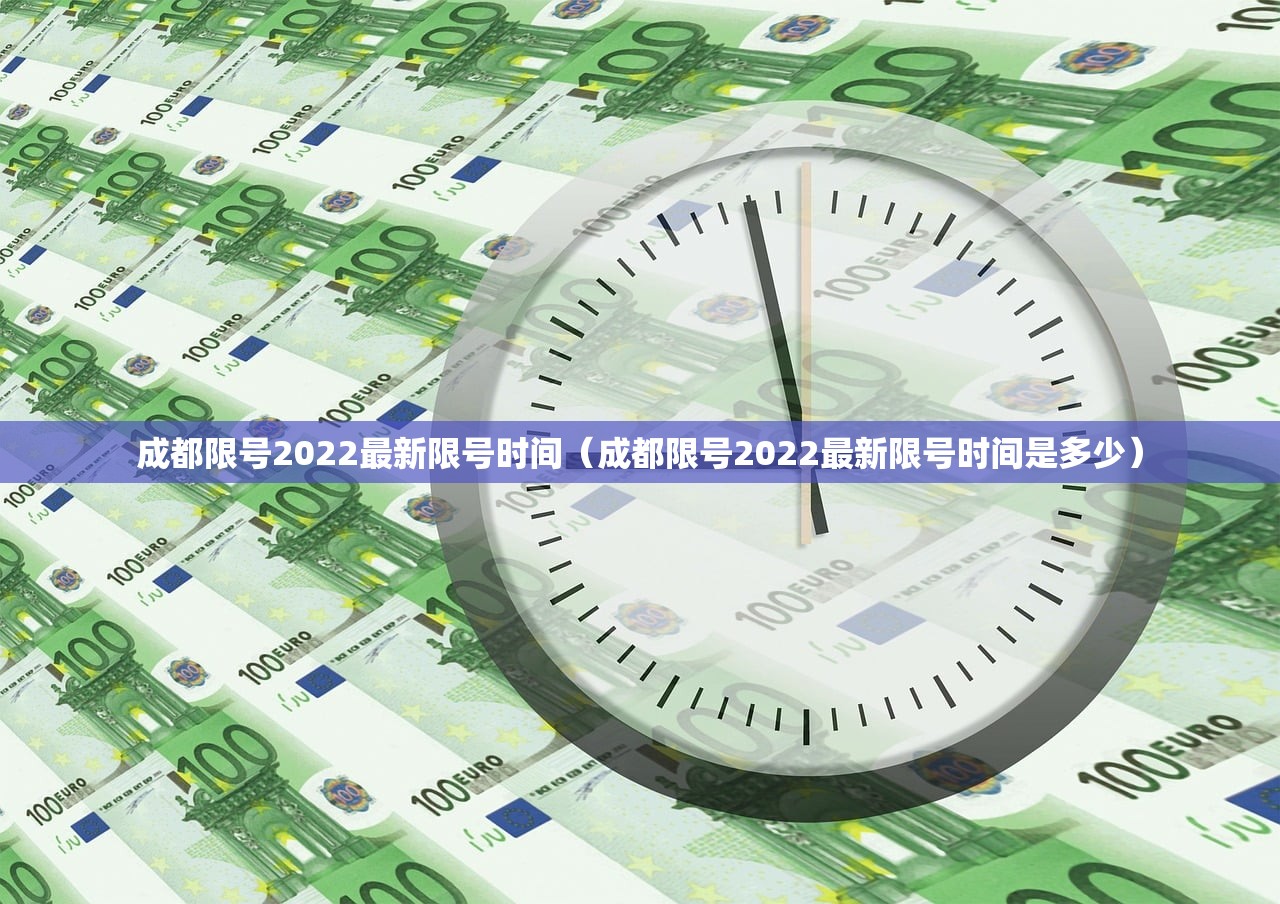 成都限号2022最新限号时间（成都限号2022最新限号时间是多少）