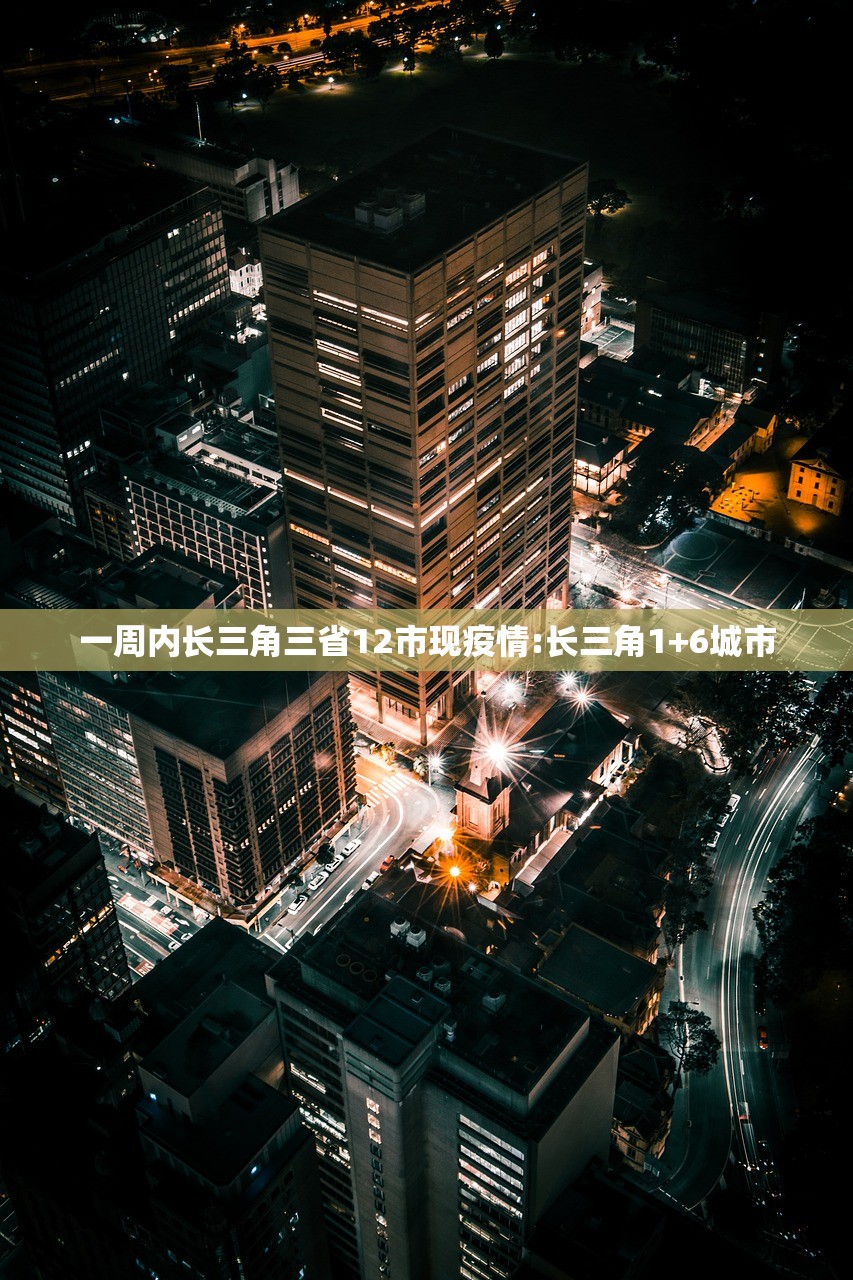 一周内长三角三省12市现疫情:长三角1+6城市