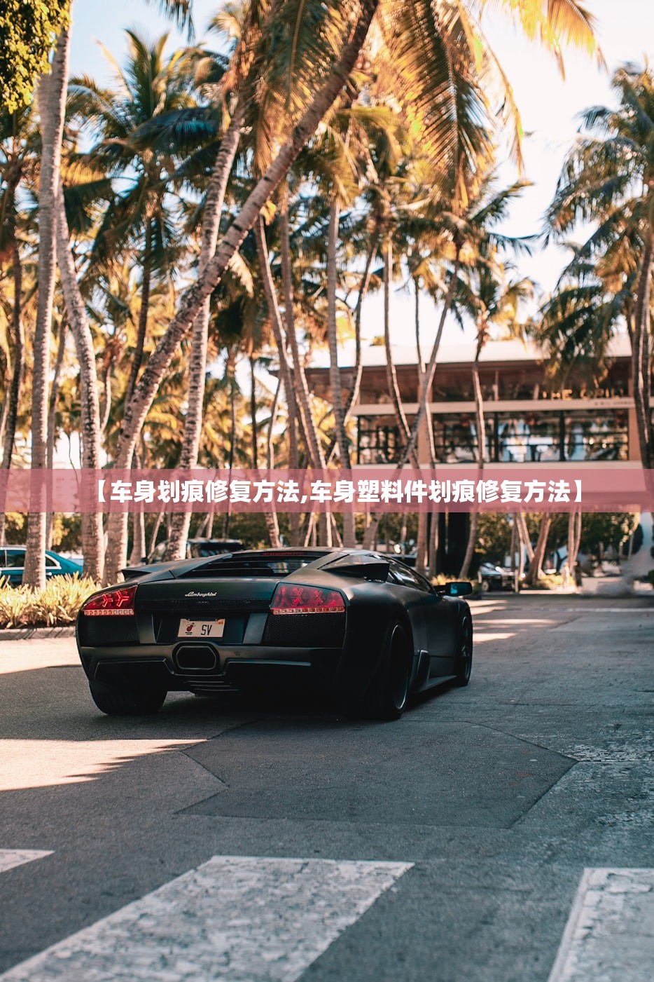 【车身划痕修复方法,车身塑料件划痕修复方法】