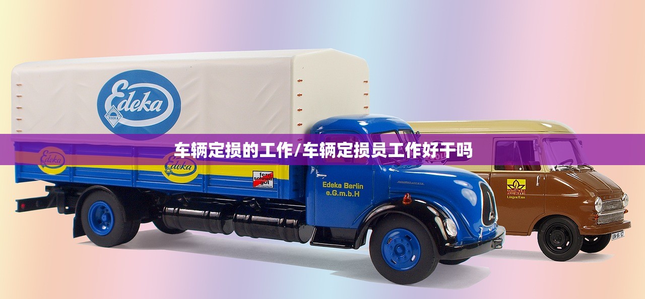 车辆定损的工作/车辆定损员工作好干吗