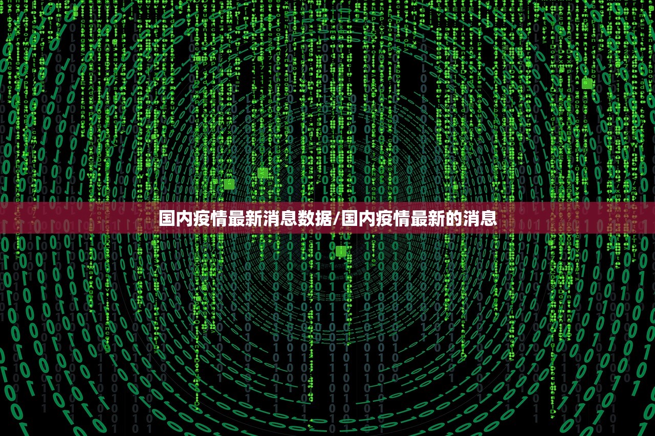 国内疫情最新消息数据/国内疫情最新的消息