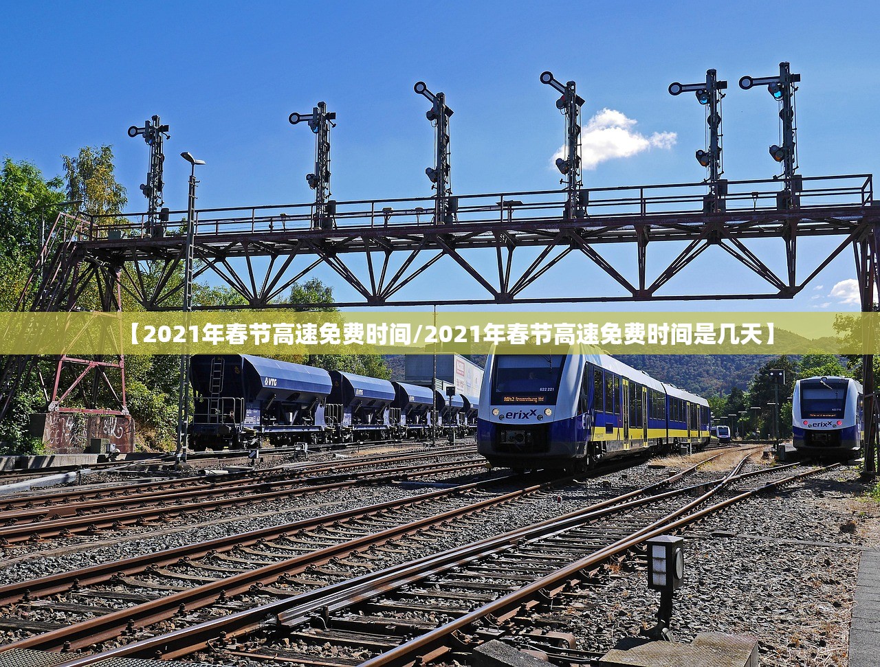【2021年春节高速免费时间/2021年春节高速免费时间是几天】 【2021年春节高速免费时间/2021年春节高速免费时间是几天】