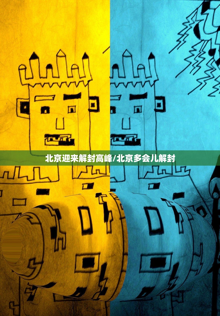 北京迎来解封高峰/北京多会儿解封