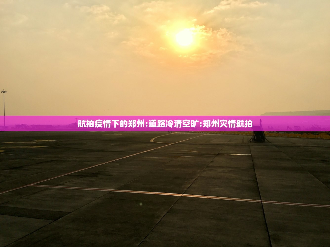航拍疫情下的郑州:道路冷清空旷:郑州灾情航拍