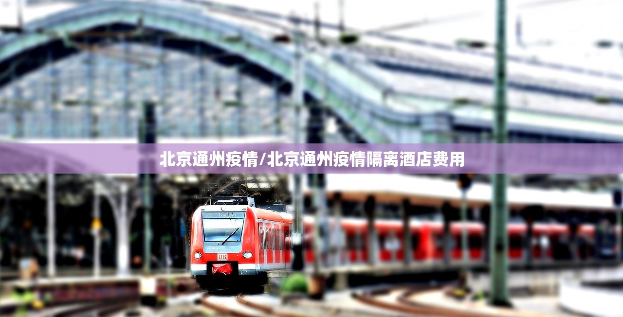 北京通州疫情/北京通州疫情隔离酒店费用 北京通州疫情/北京通州疫情隔离酒店费用