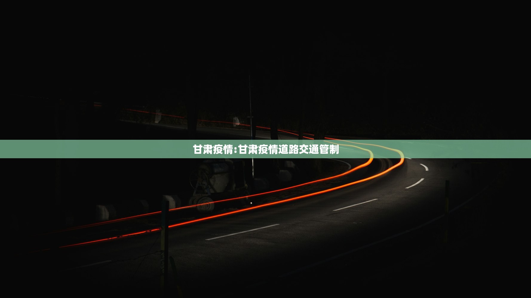 甘肃疫情:甘肃疫情道路交通管制
