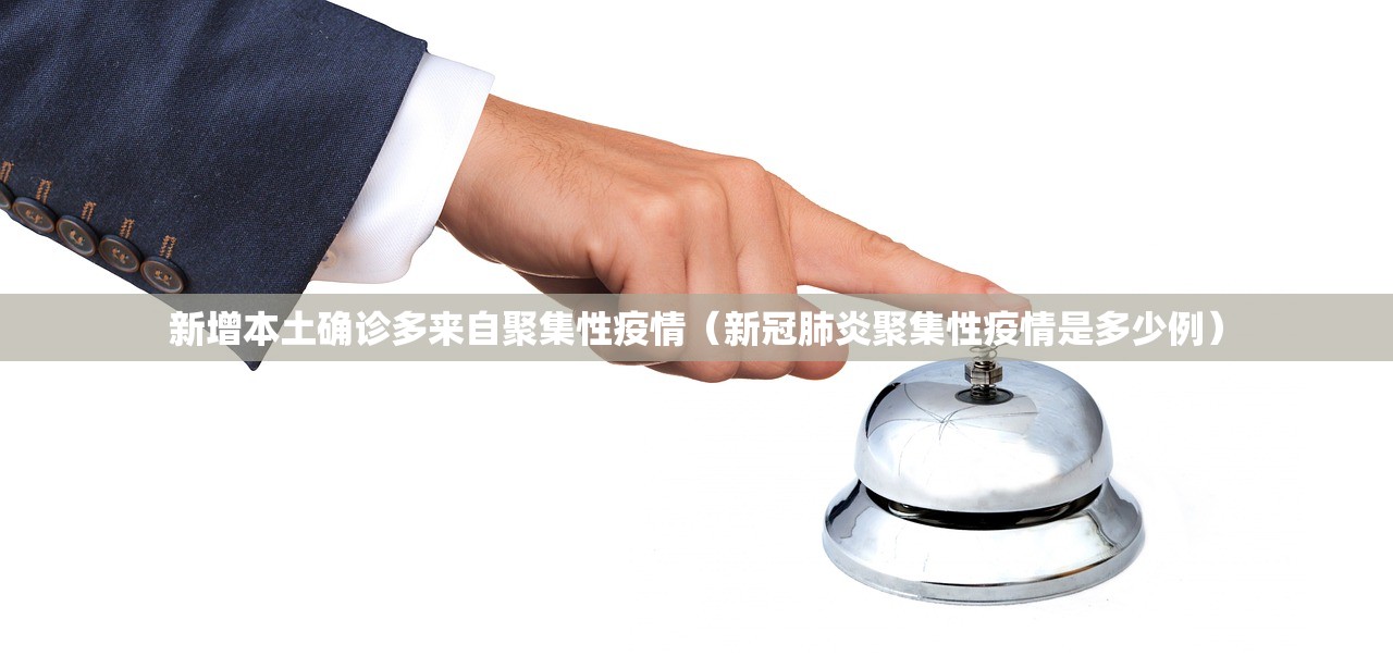 新增本土确诊多来自聚集性疫情（新冠肺炎聚集性疫情是多少例）