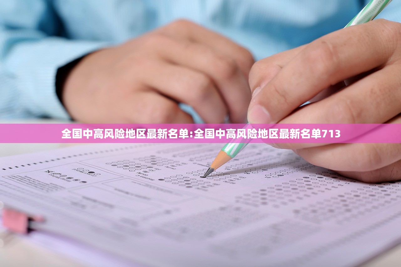 全国中高风险地区最新名单:全国中高风险地区最新名单713