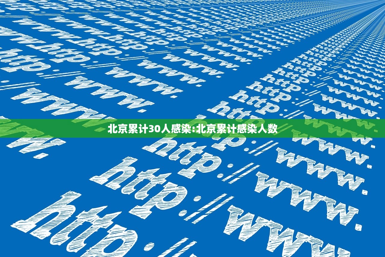 北京累计30人感染:北京累计感染人数