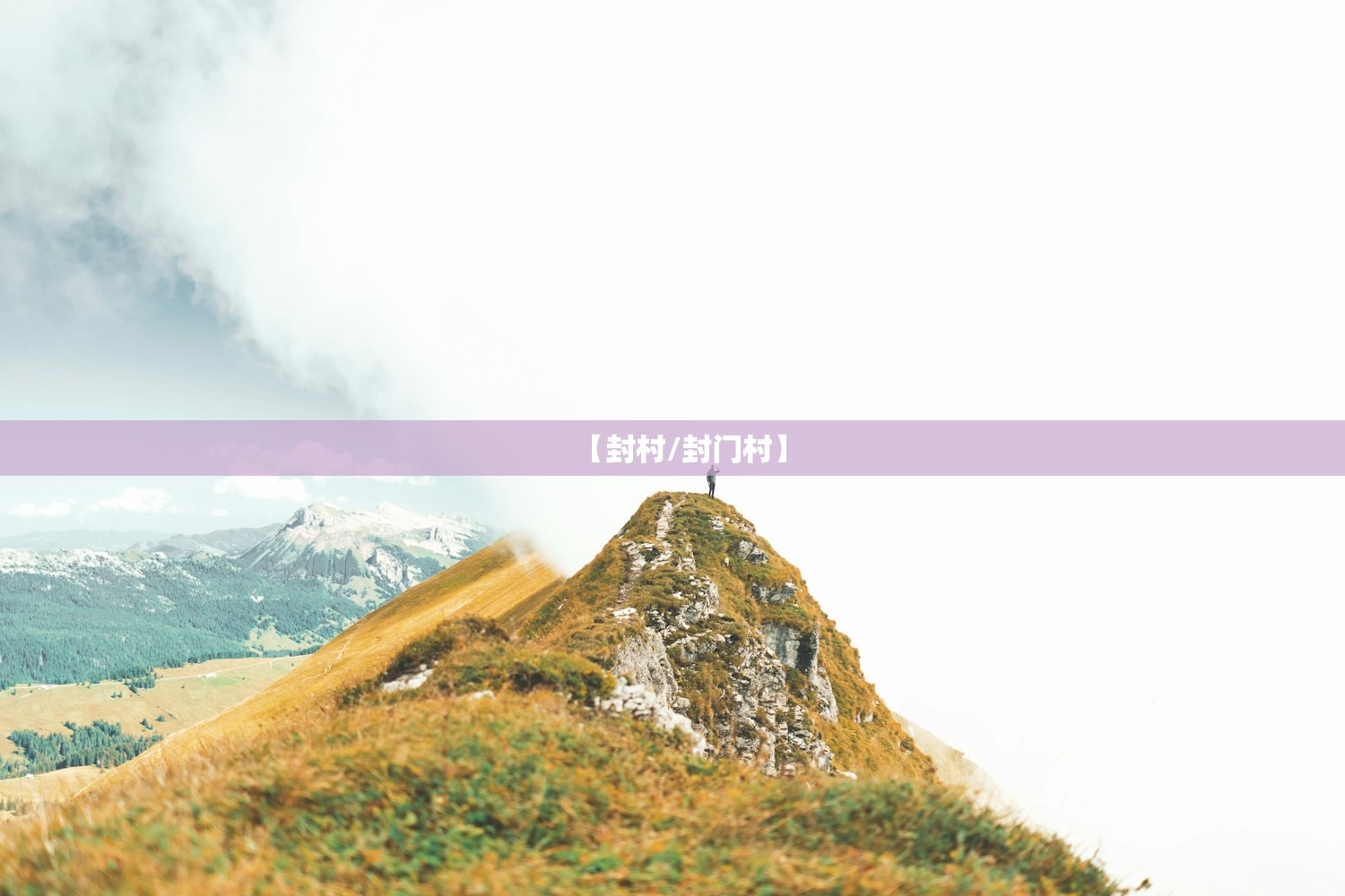 【封村/封门村】