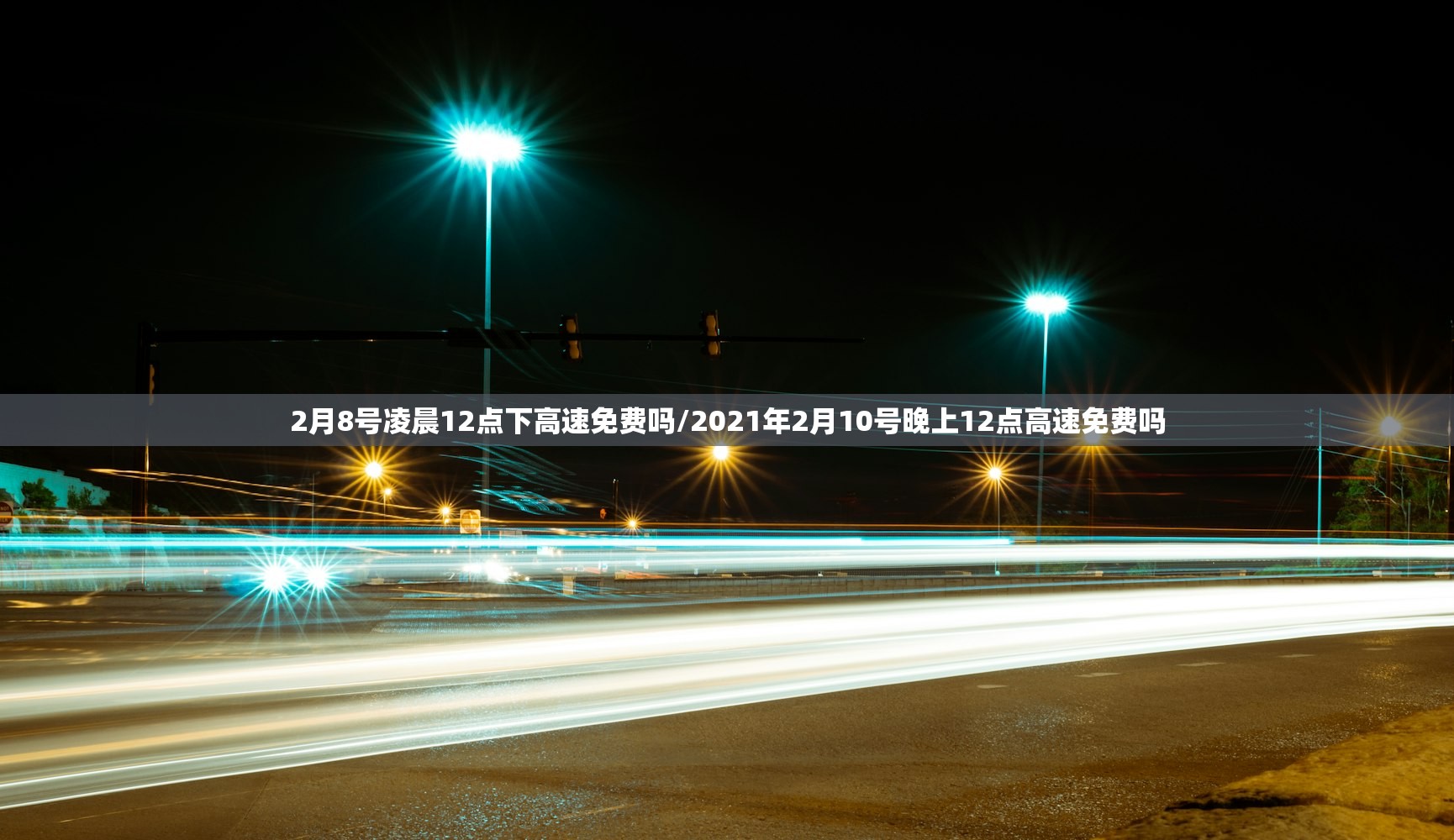 2月8号凌晨12点下高速免费吗/2021年2月10号晚上12点高速免费吗