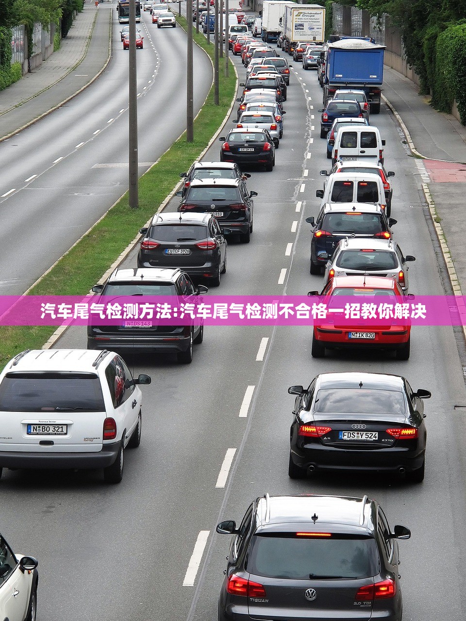 汽车尾气检测方法:汽车尾气检测不合格一招教你解决