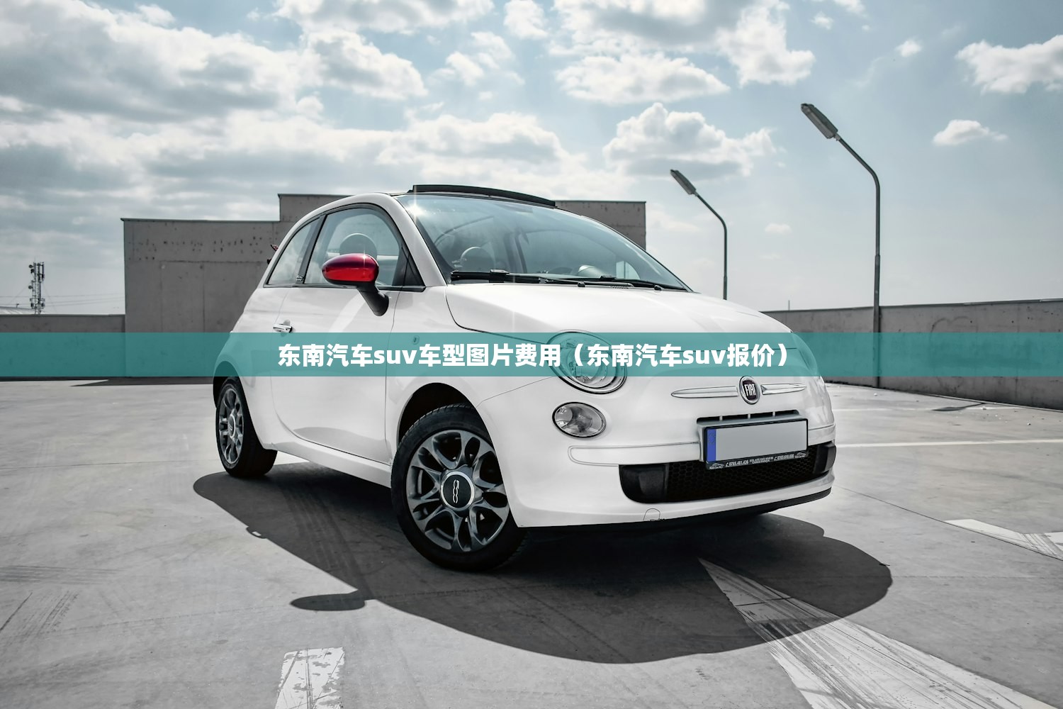 东南汽车suv车型图片费用(东南汽车suv报价) 东南汽车suv车型图片费用(东南汽车suv报价)