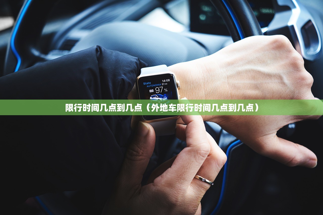 限行时间几点到几点（外地车限行时间几点到几点）