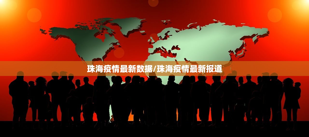珠海疫情最新数据/珠海疫情最新报道