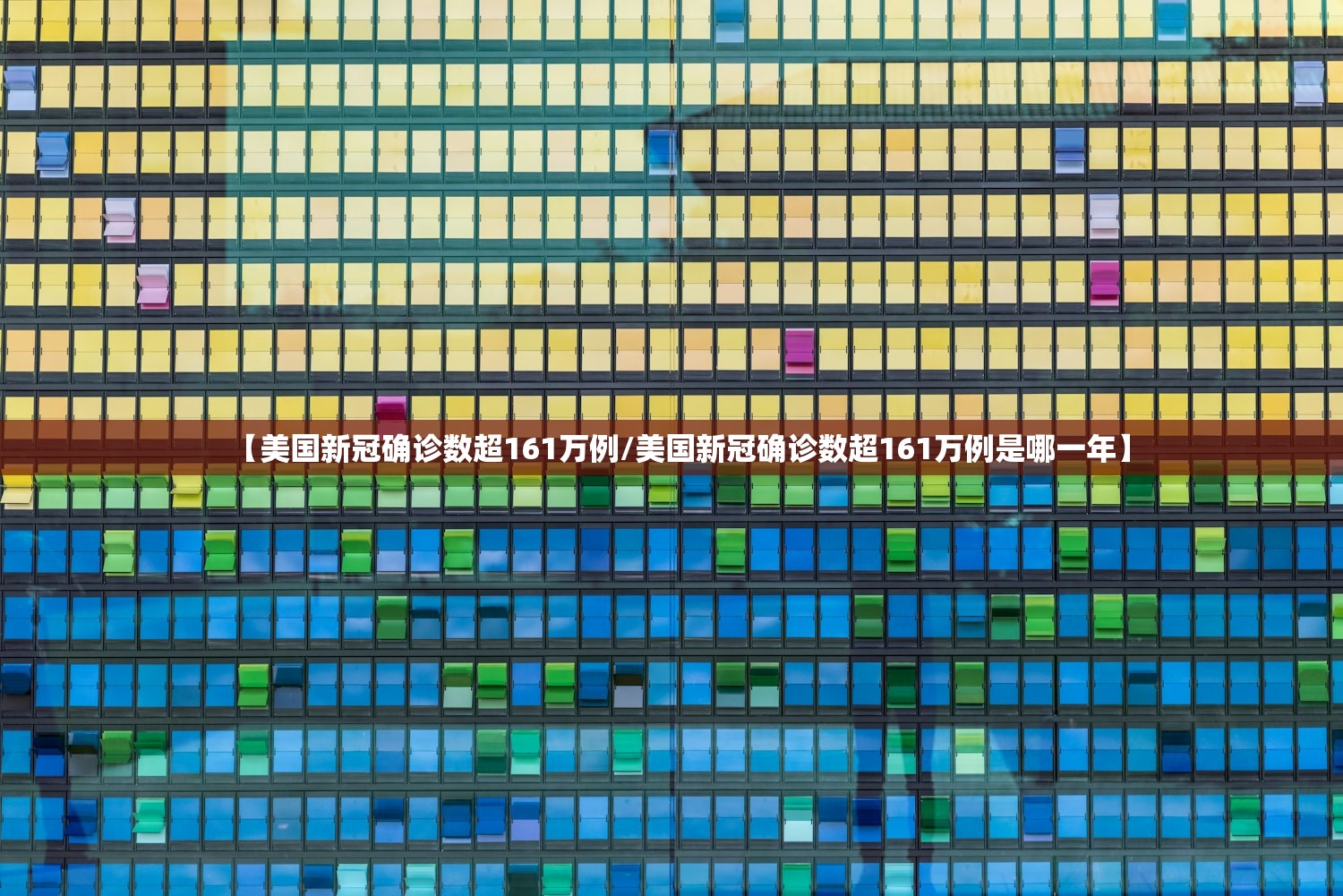 【美国新冠确诊数超161万例/美国新冠确诊数超161万例是哪一年】