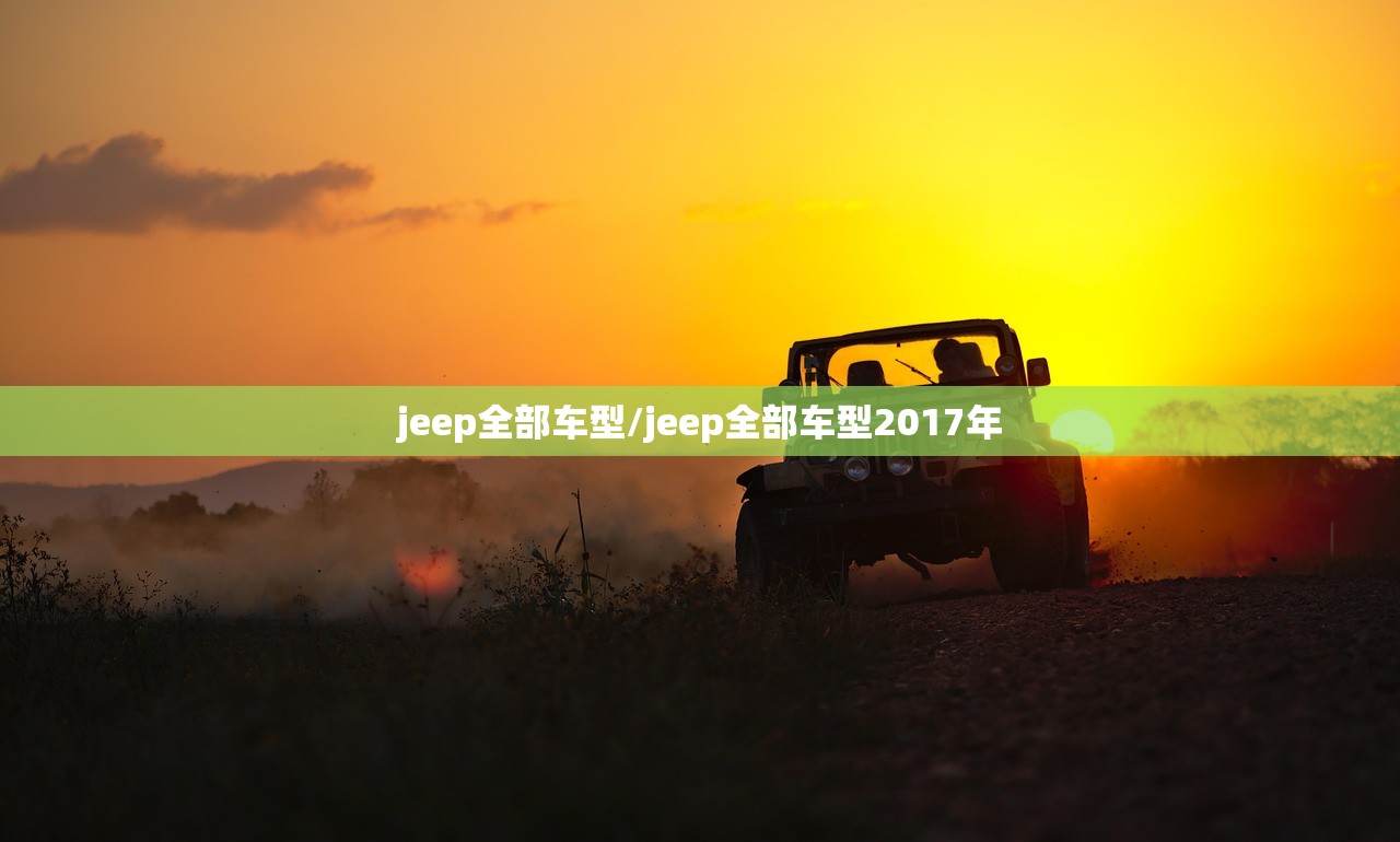 jeep全部车型/jeep全部车型2017年