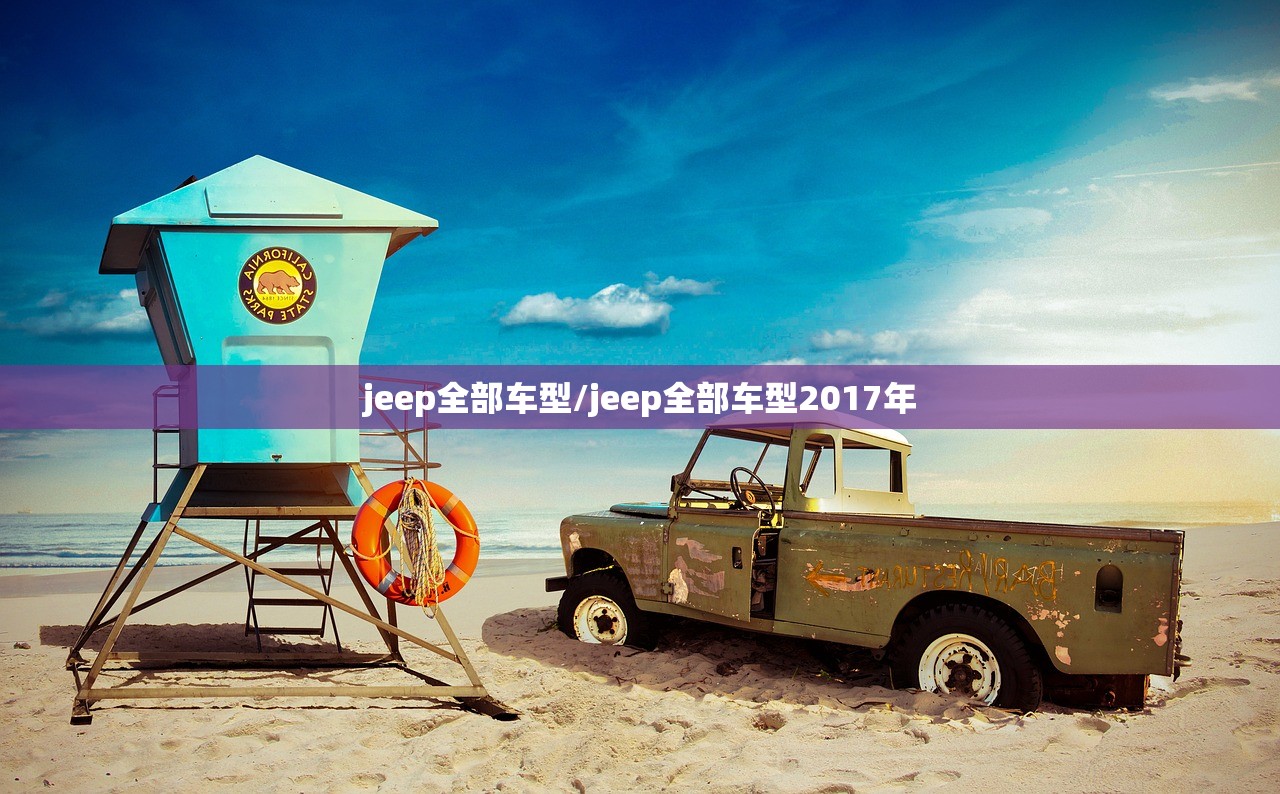 jeep全部车型/jeep全部车型2017年