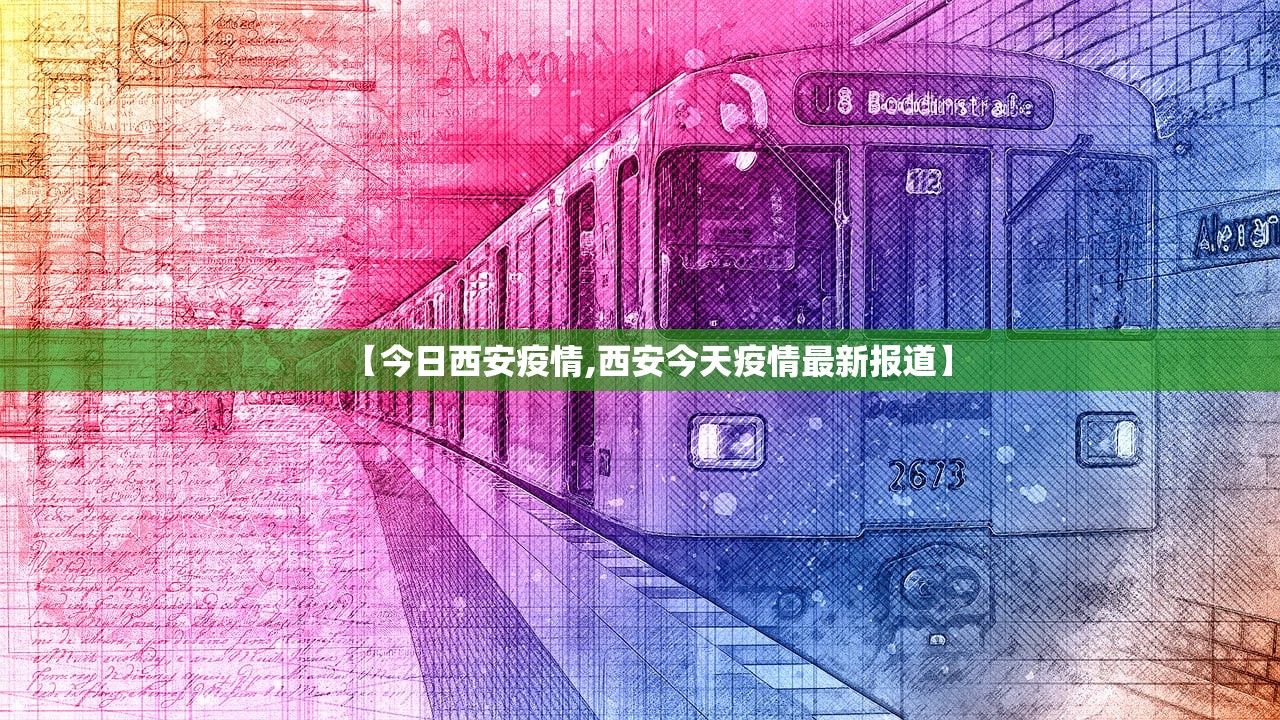 【今日西安疫情,西安今天疫情最新报道】