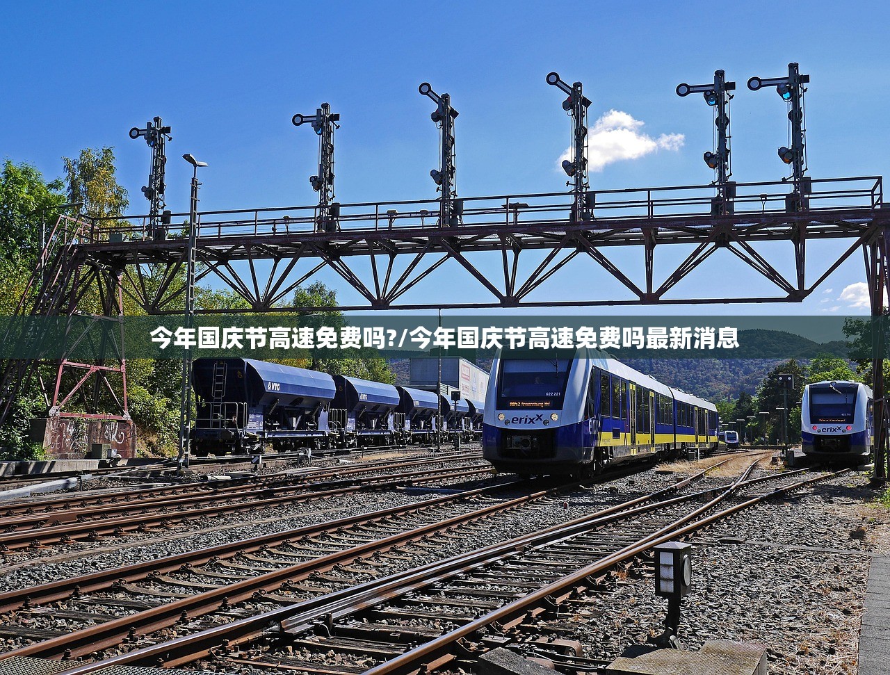 今年国庆节高速免费吗?/今年国庆节高速免费吗最新消息