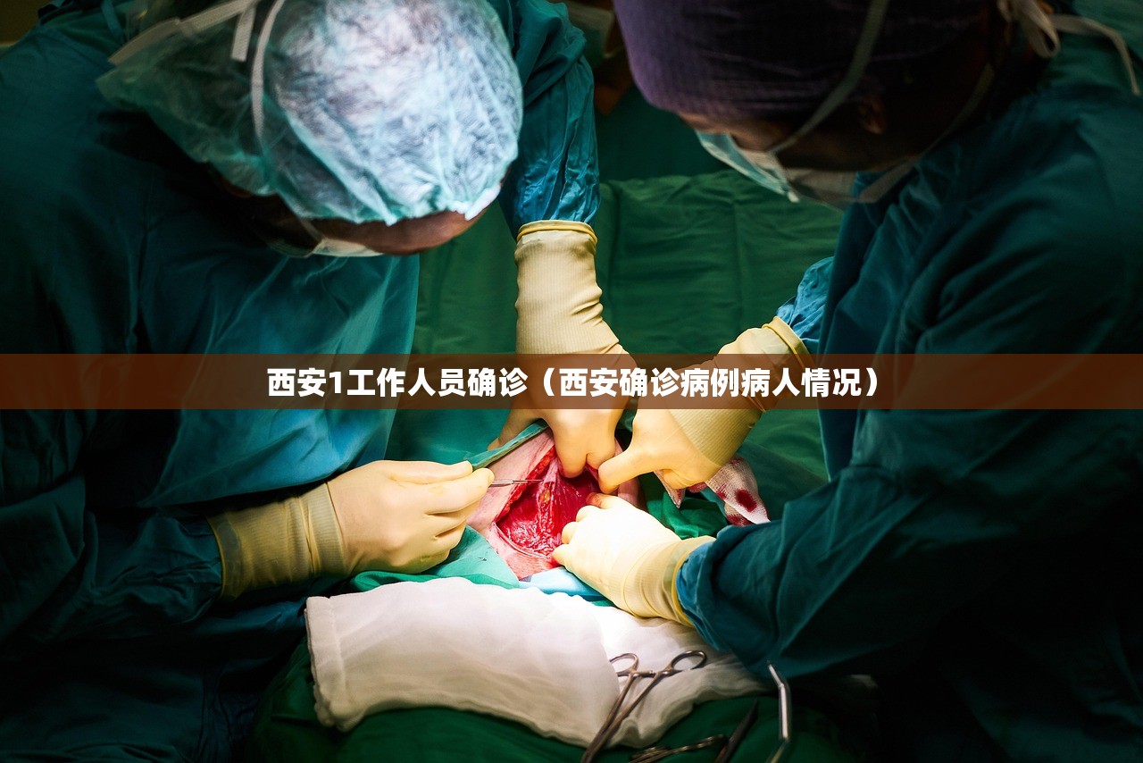 西安1工作人员确诊（西安确诊病例病人情况）