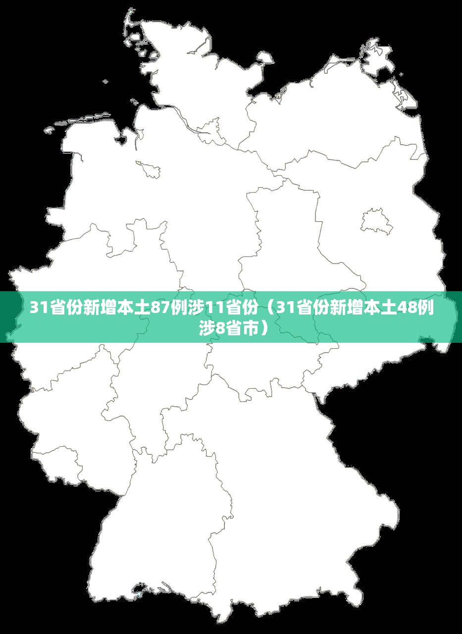 31省份新增本土87例涉11省份（31省份新增本土48例 涉8省市）