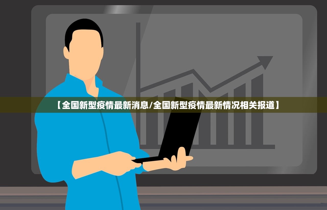 【全国新型疫情最新消息/全国新型疫情最新情况相关报道】