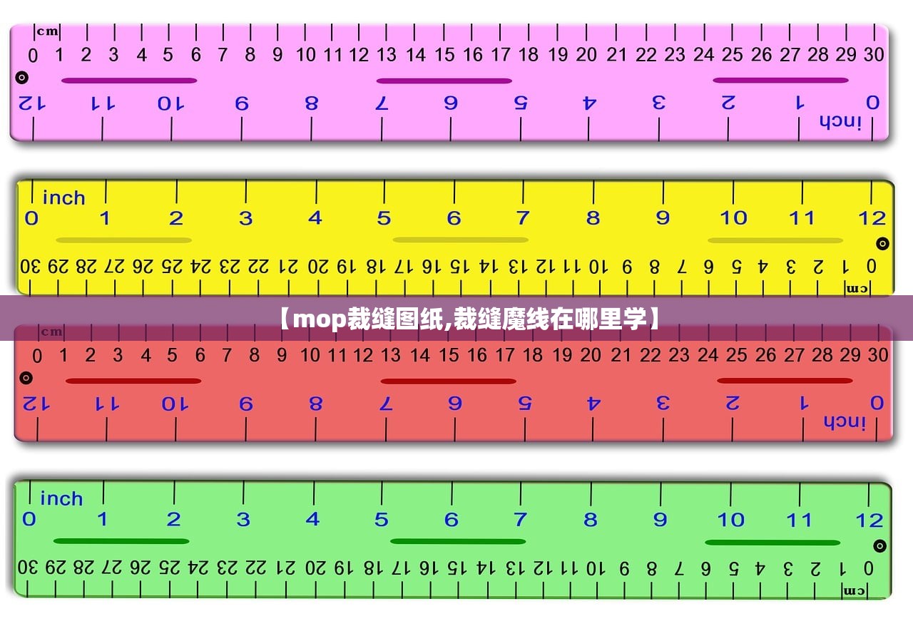 【mop裁缝图纸,裁缝魔线在哪里学】