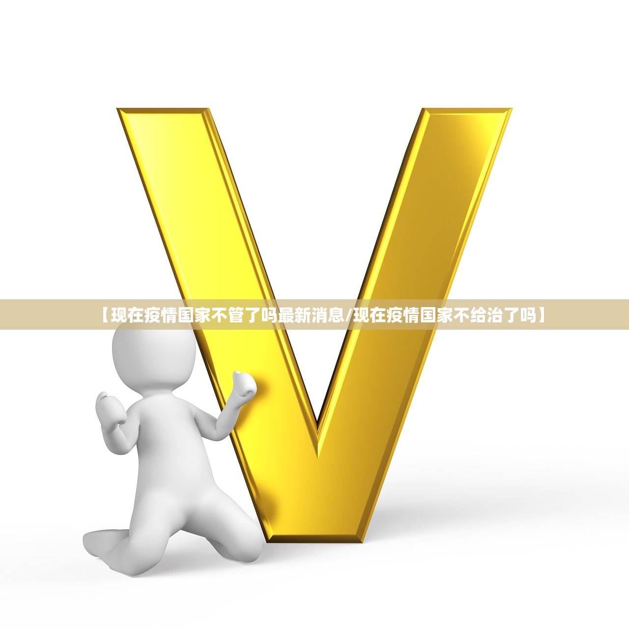 【现在疫情国家不管了吗最新消息/现在疫情国家不给治了吗】