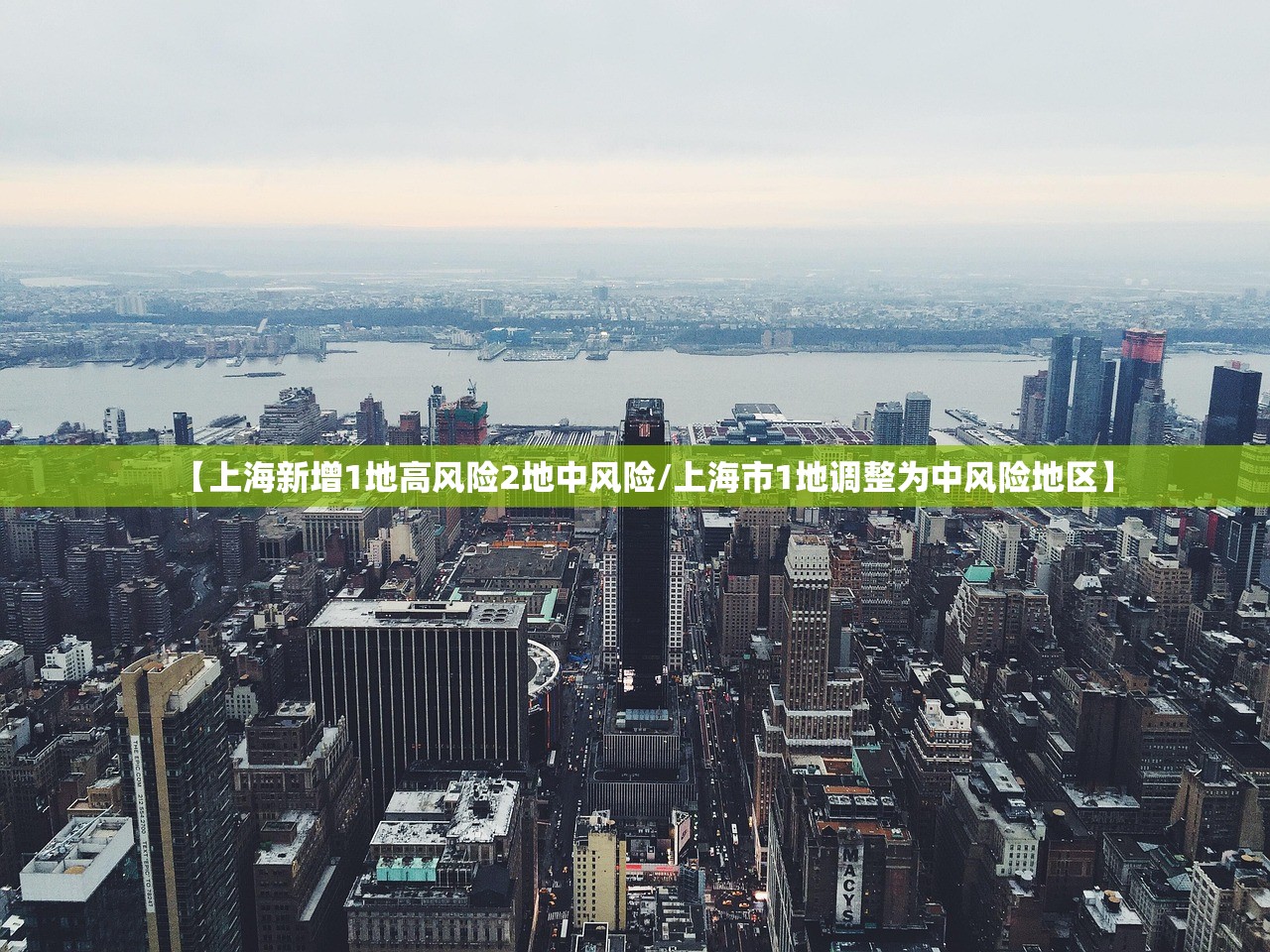 【上海新增1地高风险2地中风险/上海市1地调整为中风险地区】