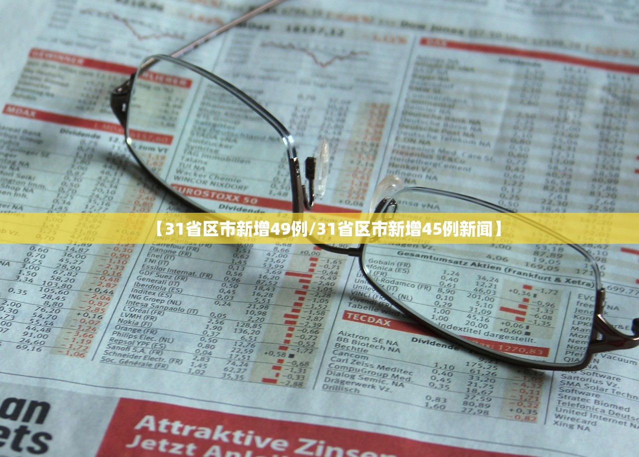 【31省区市新增49例/31省区市新增45例新闻】